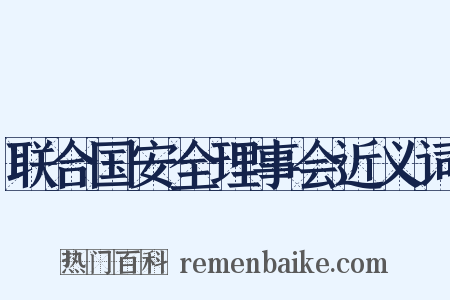 联合国安全理事会近义词是什么意思的图片